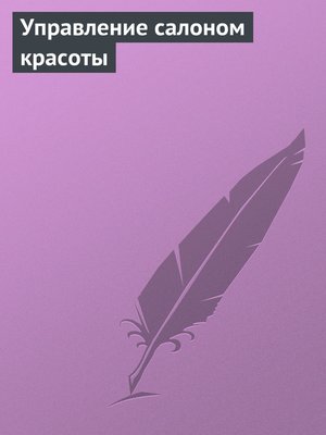 cover image of Управление салоном красоты